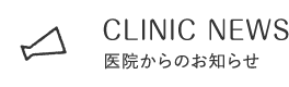 医院からのお知らせ