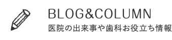 医院の出来事や歯科お役立ち情報