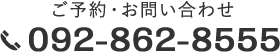 ご予約・お問い合わせ：tel.092-862-8555