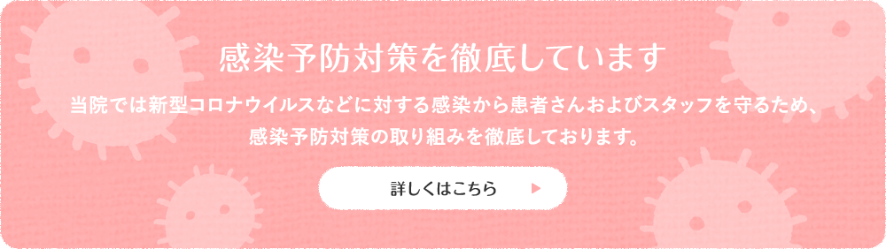 感染予防対策を徹底しています