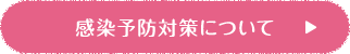 感染予防対策について