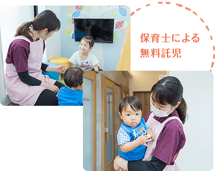 保育士による無料託児