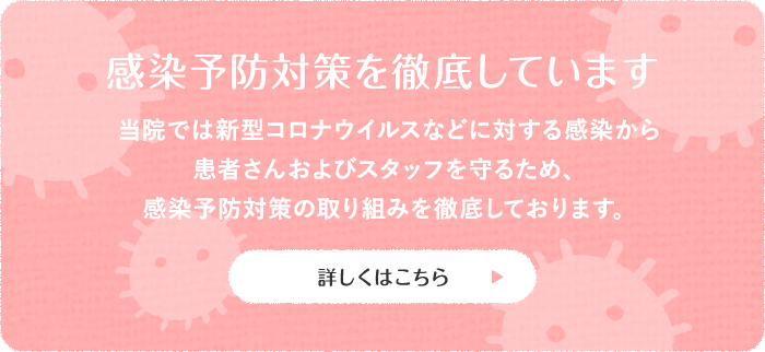 感染予防対策を徹底しています