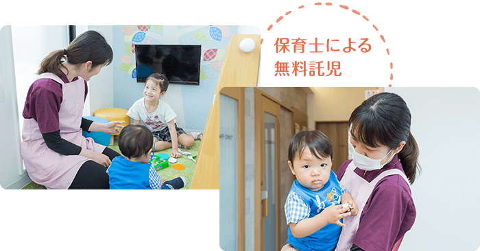 保育士による無料託児