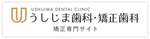 うしじま歯科・矯正歯科 専門サイト