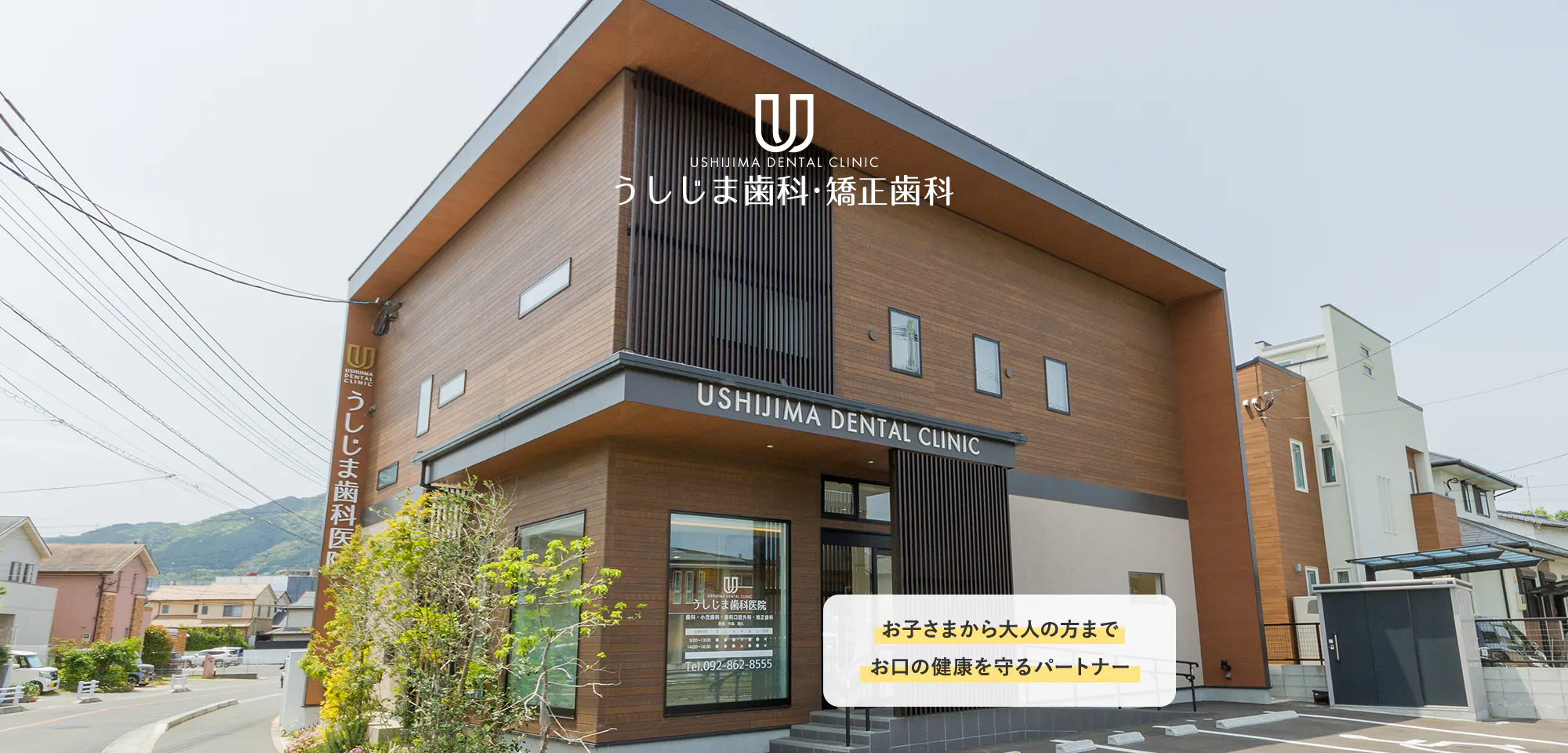 うしじま歯科医院